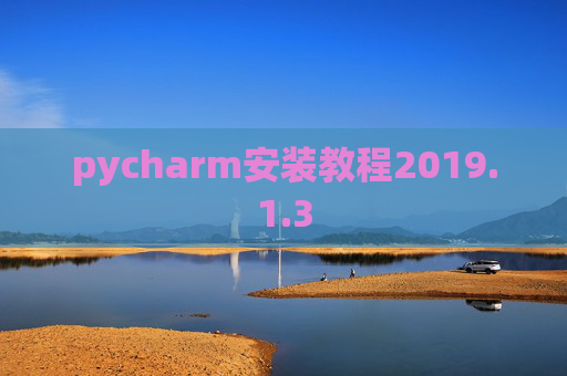 pycharm安装教程2019.1.3