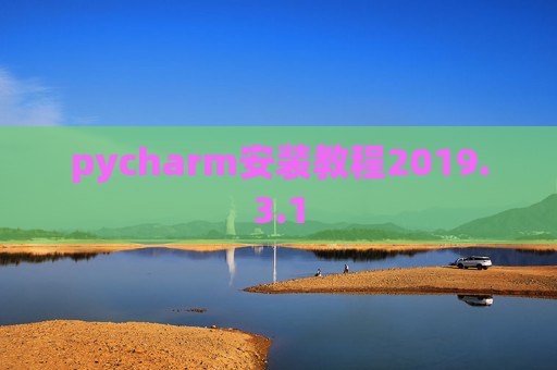pycharm安装教程2019.3.1