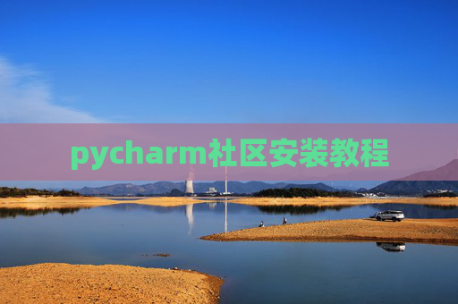 pycharm社区安装教程